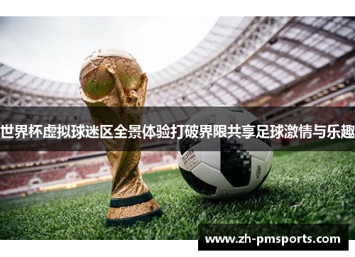 世界杯虚拟球迷区全景体验打破界限共享足球激情与乐趣