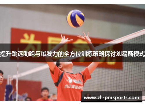 提升跳远助跑与爆发力的全方位训练策略探讨刘易斯模式
