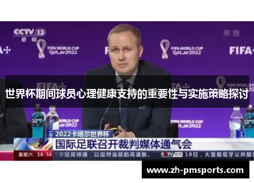世界杯期间球员心理健康支持的重要性与实施策略探讨