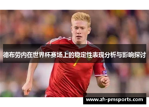 德布劳内在世界杯赛场上的稳定性表现分析与影响探讨