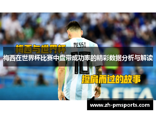 梅西在世界杯比赛中盘带成功率的精彩数据分析与解读