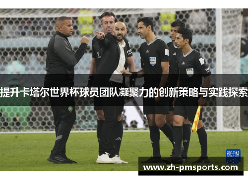 提升卡塔尔世界杯球员团队凝聚力的创新策略与实践探索