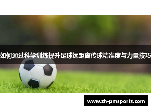 如何通过科学训练提升足球远距离传球精准度与力量技巧