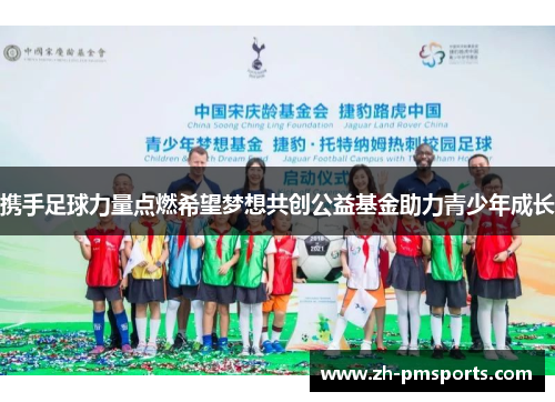 携手足球力量点燃希望梦想共创公益基金助力青少年成长