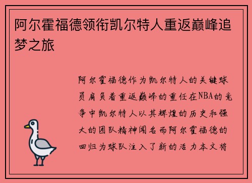 阿尔霍福德领衔凯尔特人重返巅峰追梦之旅