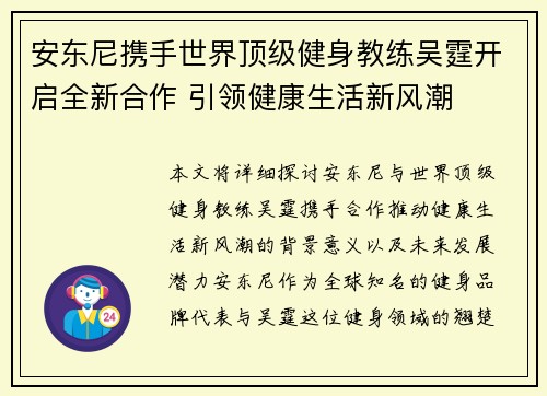 安东尼携手世界顶级健身教练吴霆开启全新合作 引领健康生活新风潮