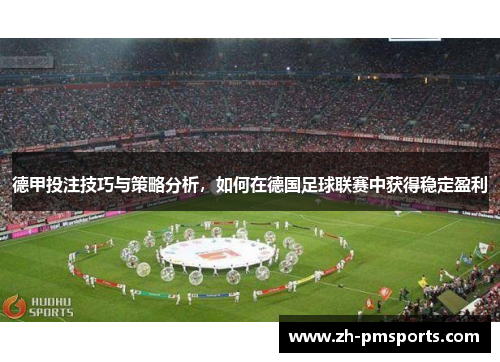 德甲投注技巧与策略分析，如何在德国足球联赛中获得稳定盈利