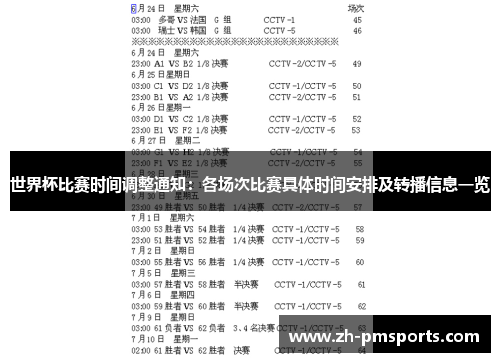 世界杯比赛时间调整通知：各场次比赛具体时间安排及转播信息一览