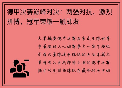 德甲决赛巅峰对决：两强对抗，激烈拼搏，冠军荣耀一触即发