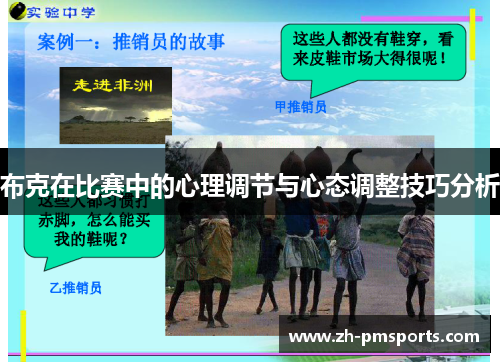 布克在比赛中的心理调节与心态调整技巧分析