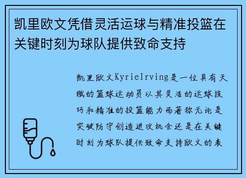 凯里欧文凭借灵活运球与精准投篮在关键时刻为球队提供致命支持
