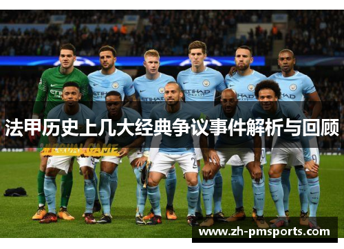 法甲历史上几大经典争议事件解析与回顾