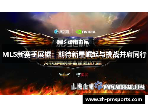 MLS新赛季展望：期待新星崛起与挑战并肩同行