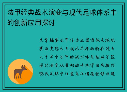 法甲经典战术演变与现代足球体系中的创新应用探讨