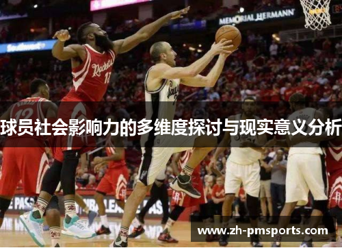 球员社会影响力的多维度探讨与现实意义分析