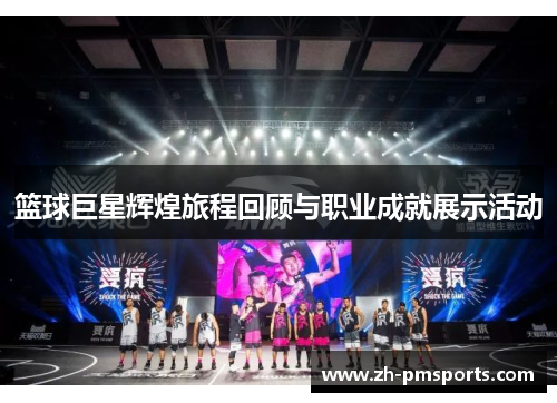 篮球巨星辉煌旅程回顾与职业成就展示活动