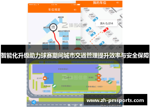 智能化升级助力球赛期间城市交通管理提升效率与安全保障