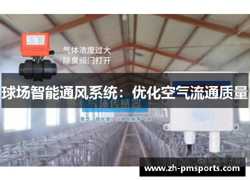 球场智能通风系统：优化空气流通质量