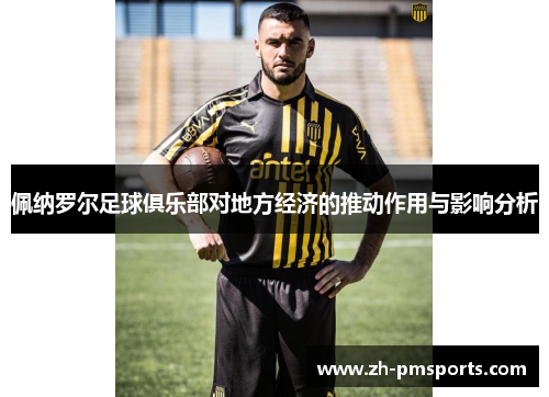 佩纳罗尔足球俱乐部对地方经济的推动作用与影响分析