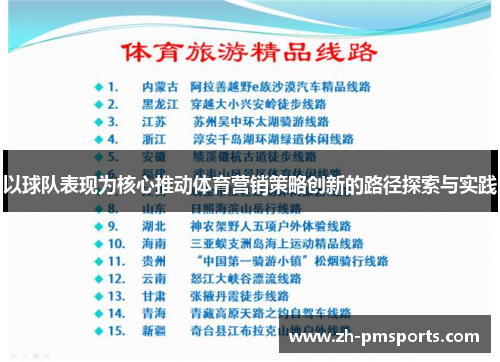 以球队表现为核心推动体育营销策略创新的路径探索与实践