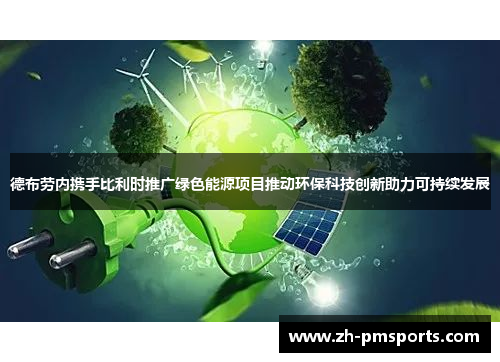 德布劳内携手比利时推广绿色能源项目推动环保科技创新助力可持续发展