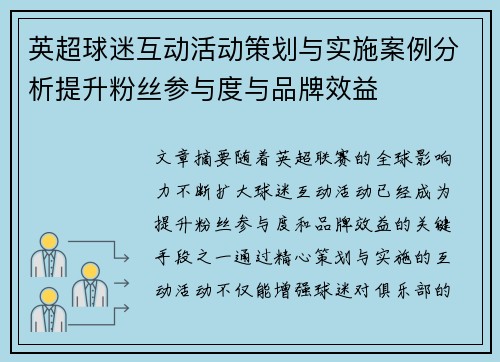 英超球迷互动活动策划与实施案例分析提升粉丝参与度与品牌效益