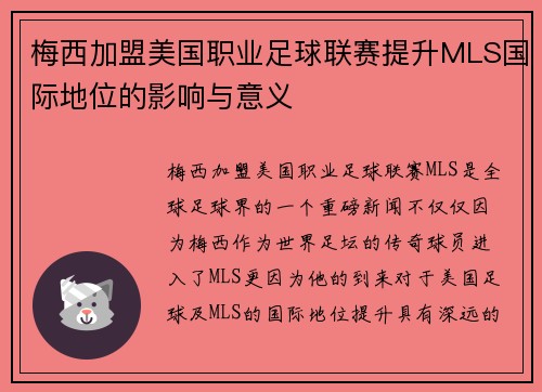 梅西加盟美国职业足球联赛提升MLS国际地位的影响与意义