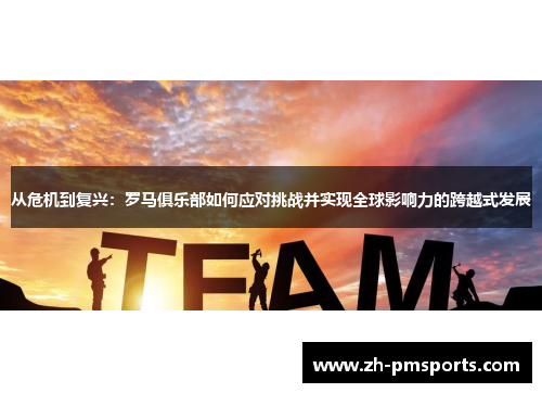 从危机到复兴：罗马俱乐部如何应对挑战并实现全球影响力的跨越式发展