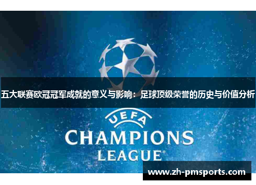 五大联赛欧冠冠军成就的意义与影响：足球顶级荣誉的历史与价值分析