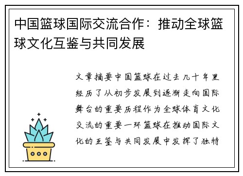 中国篮球国际交流合作：推动全球篮球文化互鉴与共同发展