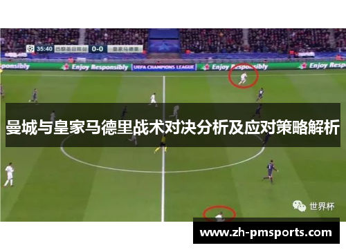 曼城与皇家马德里战术对决分析及应对策略解析