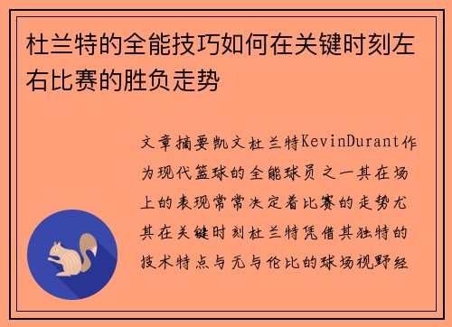杜兰特的全能技巧如何在关键时刻左右比赛的胜负走势