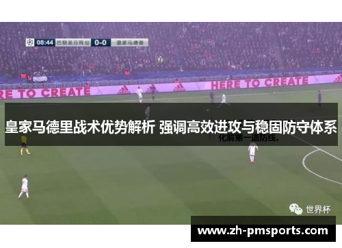 皇家马德里战术优势解析 强调高效进攻与稳固防守体系