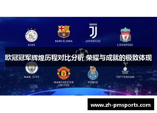 欧冠冠军辉煌历程对比分析 荣耀与成就的极致体现