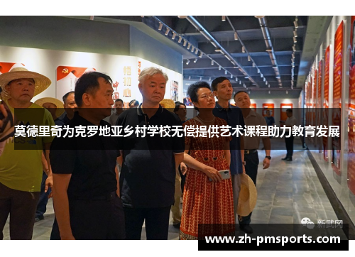 莫德里奇为克罗地亚乡村学校无偿提供艺术课程助力教育发展