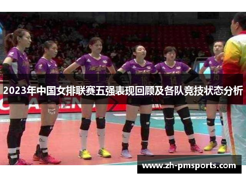 2023年中国女排联赛五强表现回顾及各队竞技状态分析