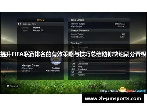 提升FIFA联赛排名的有效策略与技巧总结助你快速刷分晋级