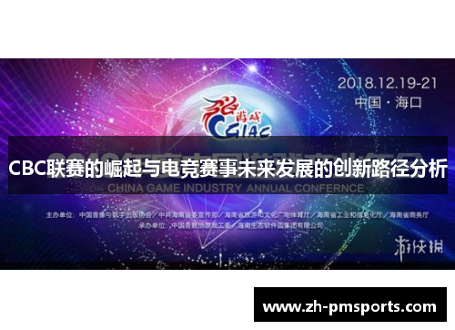 CBC联赛的崛起与电竞赛事未来发展的创新路径分析
