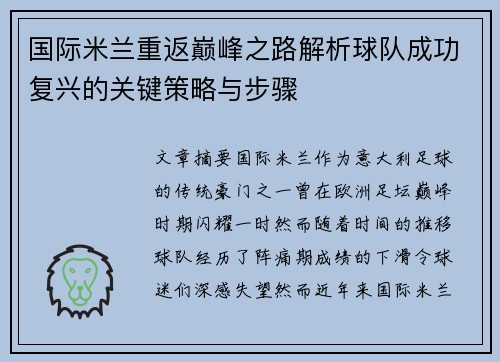 国际米兰重返巅峰之路解析球队成功复兴的关键策略与步骤