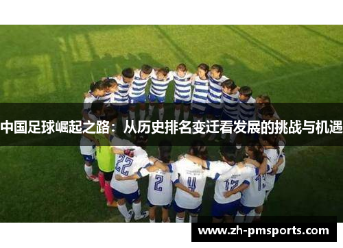 中国足球崛起之路：从历史排名变迁看发展的挑战与机遇
