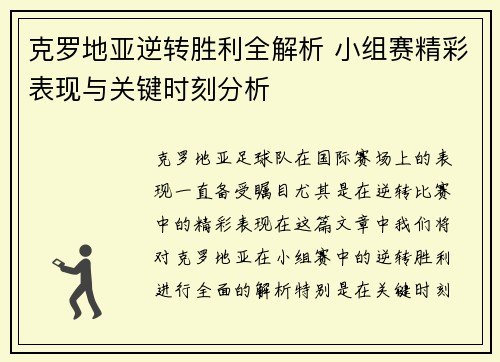 克罗地亚逆转胜利全解析 小组赛精彩表现与关键时刻分析