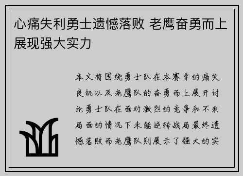 心痛失利勇士遗憾落败 老鹰奋勇而上展现强大实力
