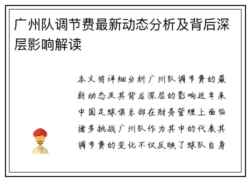 广州队调节费最新动态分析及背后深层影响解读