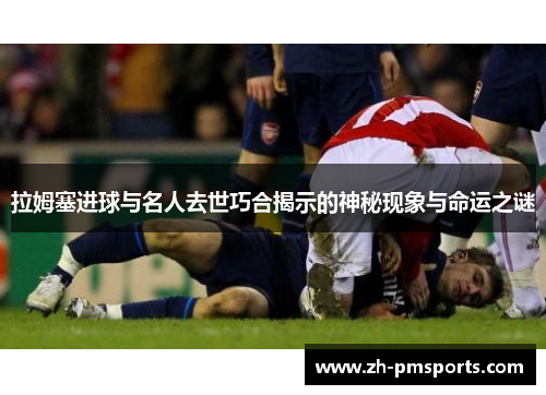 拉姆塞进球与名人去世巧合揭示的神秘现象与命运之谜