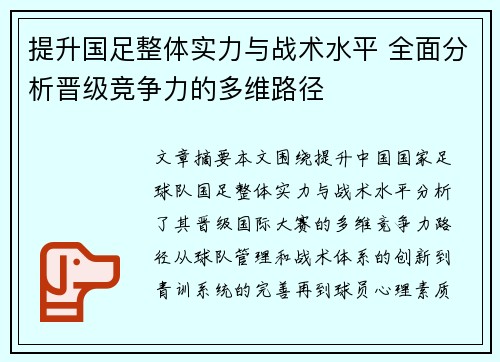 提升国足整体实力与战术水平 全面分析晋级竞争力的多维路径
