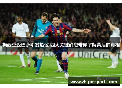 梅西重返巴萨引发热议 四大关键消息带你了解背后的真相