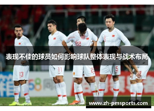表现不佳的球员如何影响球队整体表现与战术布局