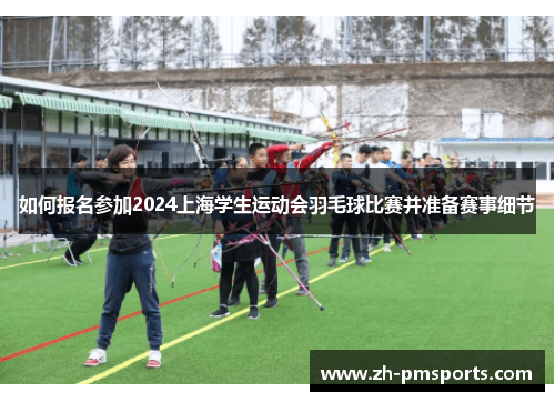 如何报名参加2024上海学生运动会羽毛球比赛并准备赛事细节