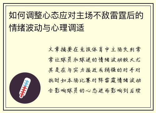 如何调整心态应对主场不敌雷霆后的情绪波动与心理调适