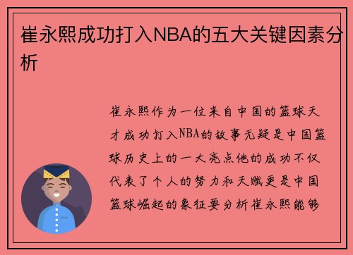 崔永熙成功打入NBA的五大关键因素分析